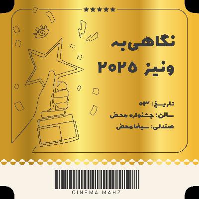 جشنواره محض - نگاهی به ونیز 2025 | اپیزود پنجم جشنواره محض - نگاهی به ونیز 2025 | اپیزود پنجم