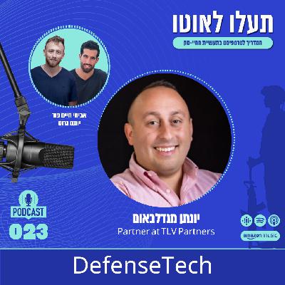 DefenseTech - יונתן מנדלבאום, Partner at TLV Partners