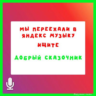 Ищете в поиске Яндекс Музыке аккаунт - Добрый сказочник