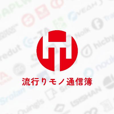 EP.343|企業のスローガン楽しむ会 EP.343|企業のスローガン楽しむ会