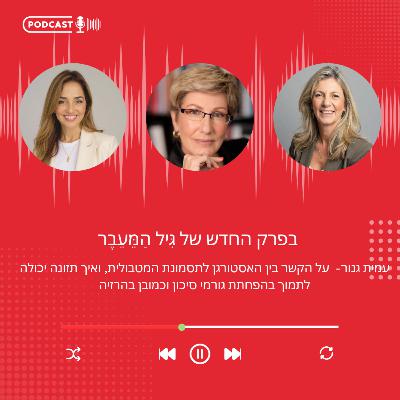 פרק 22: תזונה ובריאות מטאבולית בגיל הַמֵעֵבֶר- עמית גנור