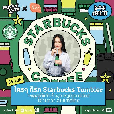 ใครๆ ก็รัก Starbucks Tumbler? เหตุผลที่แก้วเก็บอุณหภูมิ สตาร์บัคส์ได้รับความนิยมทั่วโลก | Bon Appétit EP.108