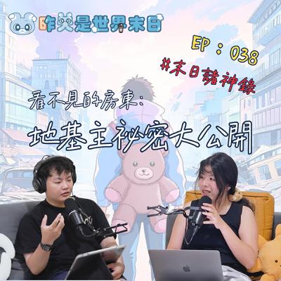 末日諸神錄 - 看不見的房東:地基主祕密大公開|StillHere 038 ft. 地基主 🎶 末日諸神錄 - 看不見的房東:地基主祕密大公開|StillHere 038 ft. 地基主 🎶