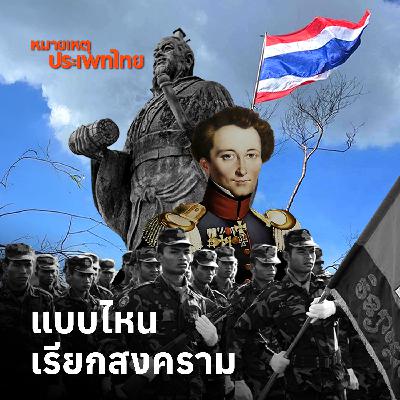 แบบไหนเรียกสงคราม | หมายเหตุประเพทไทย แบบไหนเรียกสงคราม | หมายเหตุประเพทไทย