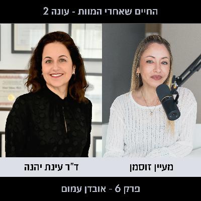 פרק 6 עונה 2 - אובדן עמום