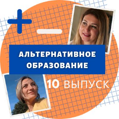 Альтернативное образование. Выпуск 10