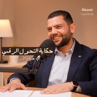 أسرار نجاح وفشل التحول الرقمي | بسيطة بودكاست | م. حسام الأبرق