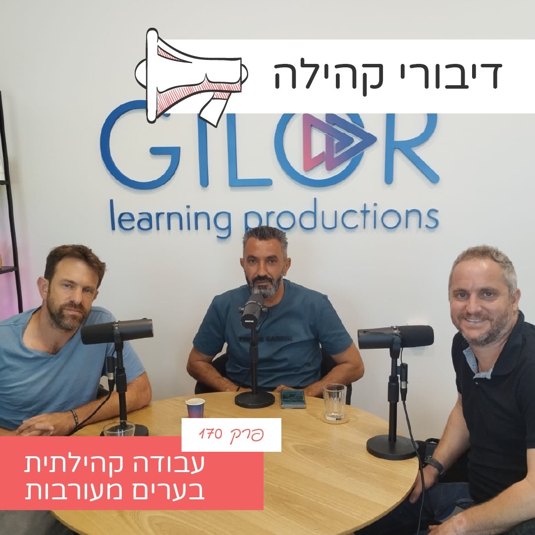 פרק 170 - עבודה קהילתית בערים מעורבות עם וויסאם ג'מל ויואב שדמי