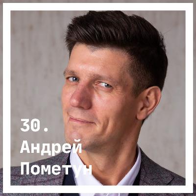 30. Андрей Пометун. О балансе интересного 30. Андрей Пометун. О балансе интересного
