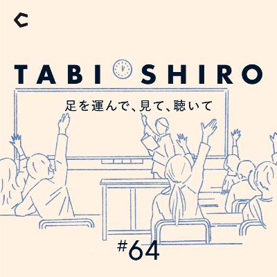 #64 日本の教育現場の課題とは？キーワードは「自己肯定感」【リスナー・ゲスト回】