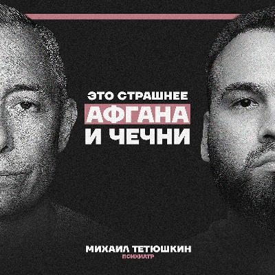 ПТСР: Солдаты возвращаются — кошмары начинаются. Психиатр Михаил Тетюшкин