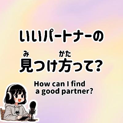#58【N3-N2】Slowly JAPANESE listening | How can I find a good partner? #58【N3-N2】Slowly JAPANESE listening | How can I find a good partner?