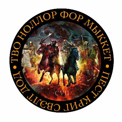 #107 • Pest Krig Svält Död #107 • Pest Krig Svält Död