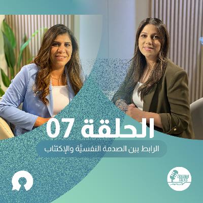 تروما توكس 07: ما الرابط بين الصدمة النفسيَّة والإكتئاب؟