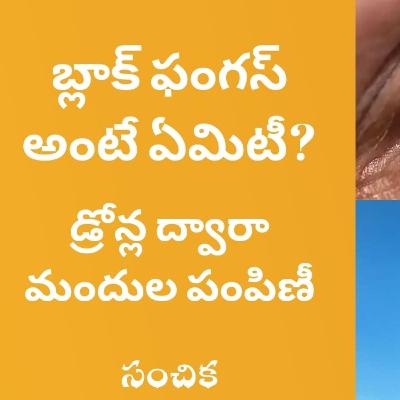 #3 - కరోనా బాధితుల్లో బ్లాక్ ఫంగస్ ఇన్ఫెక్షన్?|డ్రోన్ల ద్వారా మందుల పంపిణీ? - Black Fungus In Covid Patients and Medicine From Air #3 - కరోనా బాధితుల్లో బ్లాక్ ఫంగస్ ఇన్ఫెక్షన్?|డ్రోన్ల ద్వారా మందుల పంపిణీ? - Black Fungus In Covid Patients and Medicine From Air