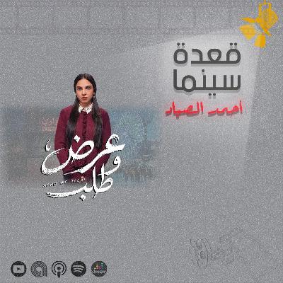 152- مسلسل عرض وطلب 152- مسلسل عرض وطلب