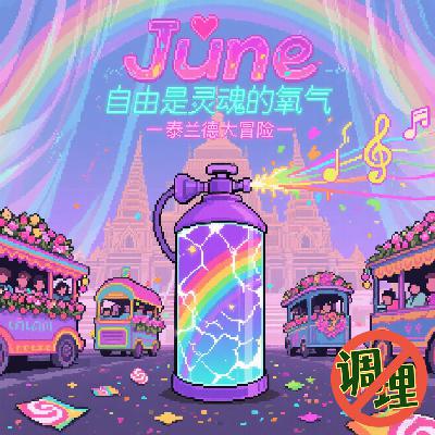 E56.自由是灵魂的氧气——泰兰德大冒险