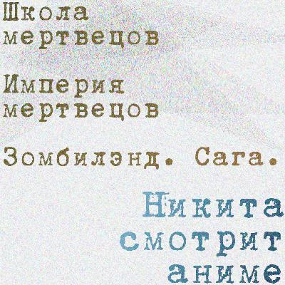 Кратко: «Империя мертвецов», «Зомбилэнд. Сага», «Школа мертвецов»