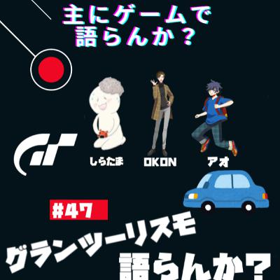 第47回 グランツーリスモについて語らんか? 第47回 グランツーリスモについて語らんか?