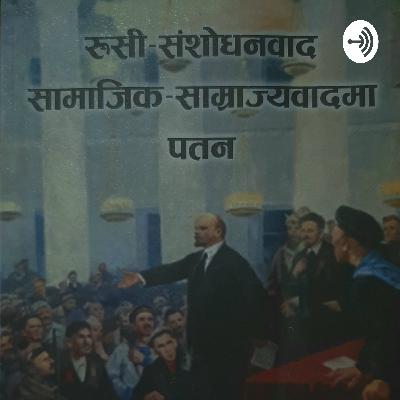 रूसी-संशोधनवाद सामाजिक साम्राज्यवादमा पतन रूसी-संशोधनवाद सामाजिक साम्राज्यवादमा पतन