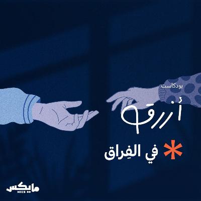 في الفراق في الفراق