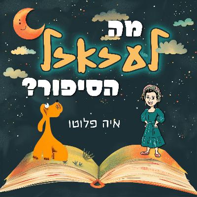 מה לעזאזל הסיפור עם – איה פלוטו | #10
