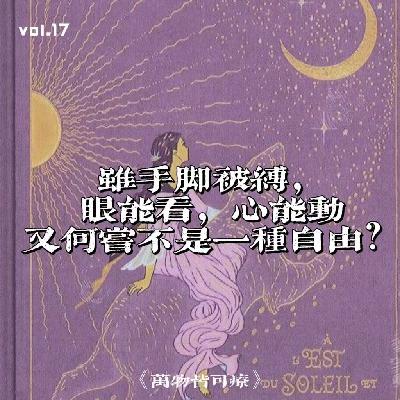 Vol.17 2025年的你会怎样？收听这一期就够了！｜用疗愈指引的方式开启新生活