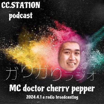 ドクターチェリーペッパーのガリガリラジオ2