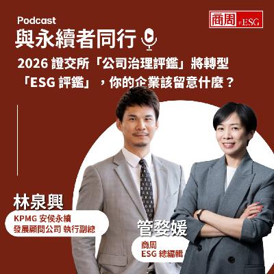 【與永續者同行】證交所「公司治理評鑑」2026將轉型「ESG 評鑑」，新增哪些項目？台灣企業該注意什麼？