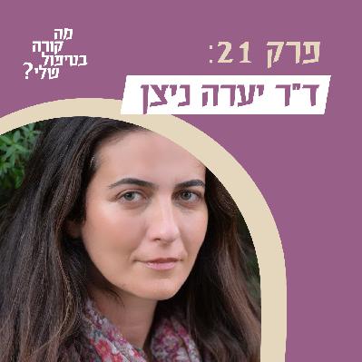 פרק 21 - ד״ר יערה ניצן חוזרת -על שדה הטיפול בטראומה