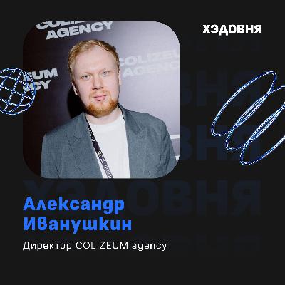 Как построить бизнес на киберспорте? Опыт директора COLIZEUM и реклама в компьютерных клубах