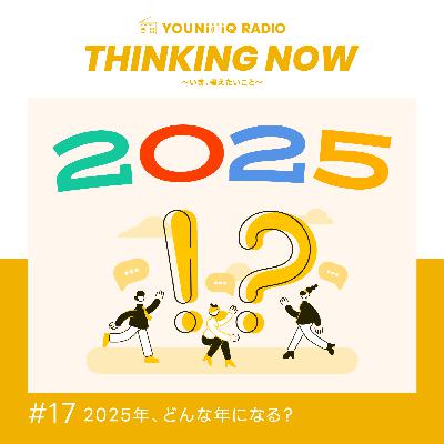#17 2025年、どんな年になる？