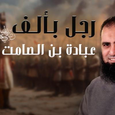 عبادة بن الصامت رضي الله عنه _ رجل بألف _ فاتح الأسكندرية _ 012