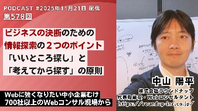 第578回:ビジネスの決断のための情報探索の2つのポイント「いいところ探し」と「考えてから探す」の原則 第578回:ビジネスの決断のための情報探索の2つのポイント「いいところ探し」と「考えてから探す」の原則