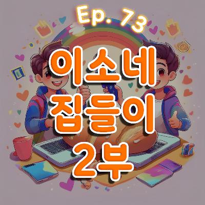 👍73화: 이소네 집들이 특집 2부(feat:프레드/맴맴/기영) 👍73화: 이소네 집들이 특집 2부(feat:프레드/맴맴/기영)