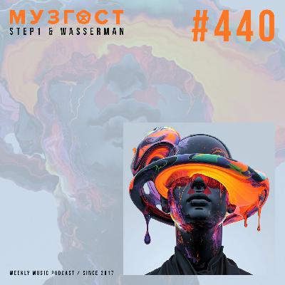 МУЗГОСТ #440 @ Music Podcast [03.10.25] #440