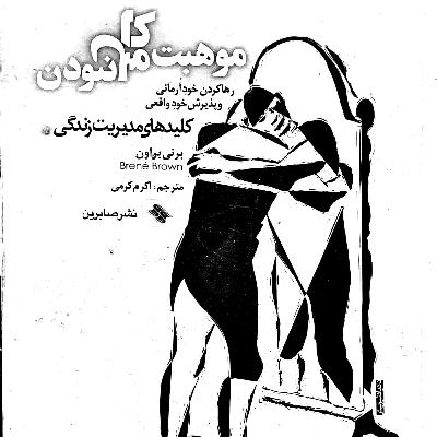 موهبت کامل نبودن