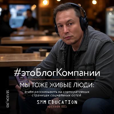 Мы тоже живые люди. О чём вести блог компании. Подкаст об SMM. Сезон 3 Выпуск 1
