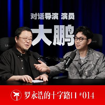 导演大鹏×罗永浩!我这两辈子 导演大鹏×罗永浩!我这两辈子
