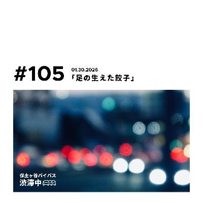 第105回『足の生えた餃子』 第105回『足の生えた餃子』