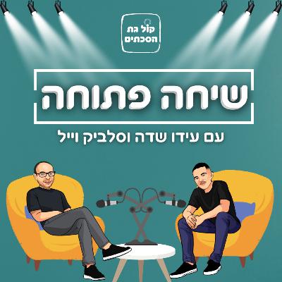 מאיה בצלאל - פרק 4 | שיחה פתוחה