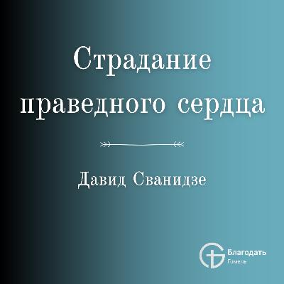 Страдание праведного сердца - Давид Сванидзе | Проповедь