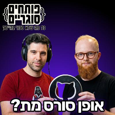 פרק 27: מה קורה לאופן סורס כשכולם פתאום יכולים לכתוב קוד? עם נאור פלד ושי רזניק