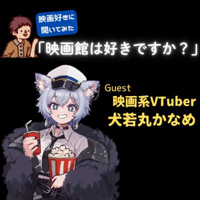 #167　映画好きに聞いてみた「映画館は好きですか？」【映画系Vtuber犬若丸かなめ】
