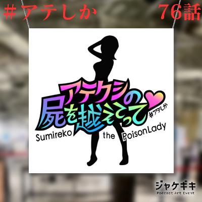 76話【ジャケギキ】コラボ企画特別編【はじめまして】【あなたの番組ジャケット】