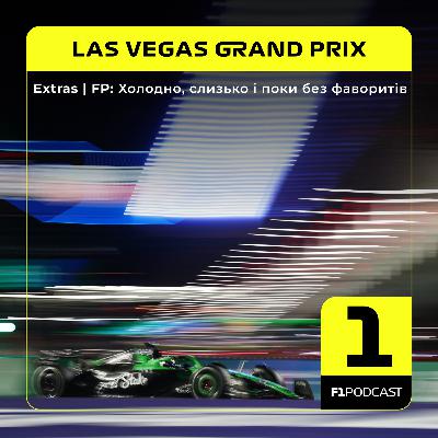 [ПОПЕРЕДНІЙ ПЕРЕГЛЯД] F1Podcast Extras | FP: Холодно, слизько і поки без фаворитів | Las Vegas GP 2025
