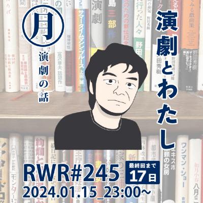 RWR#245【LIVE】演劇とわたし RWR#245【LIVE】演劇とわたし