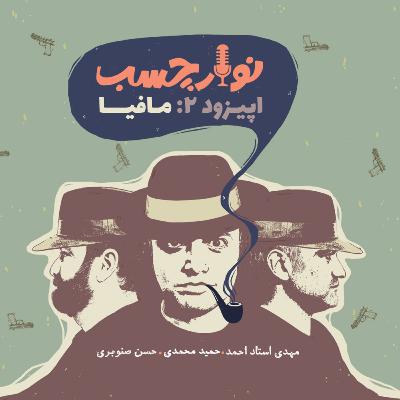 نوار چسب؛ اپیزود 02؛ مافیا نوار چسب؛ اپیزود 02؛ مافیا