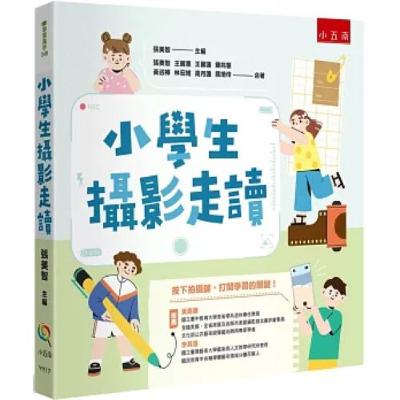 小學生攝影走讀 五南文化 廚師擺盤是廚師的美感，學生將菜色和桌上的擺件鋪陳、構圖，則展現學生的美感，並創造食物的多種風貌。 周詳 新書快報