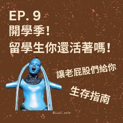 Ep. 9 開學季！留學生你還活著嗎！讓老屁股們給你生存指南